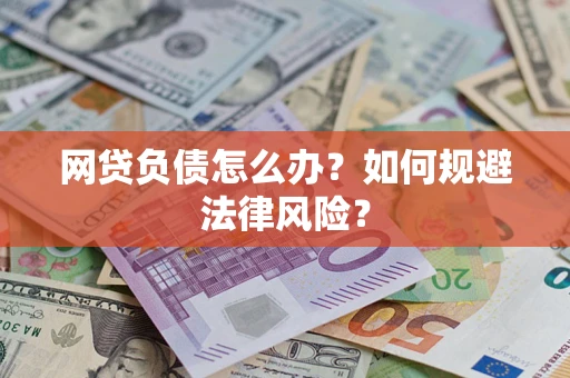 北京网贷负债怎么办？如何规避法律风险？