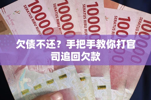 北京欠债不还？手把手教你打官司追回欠款