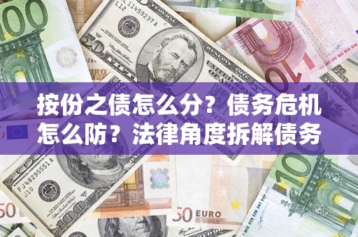北京按份之债怎么分？债务危机怎么防？法律角度拆解债务分配与风险自保指南