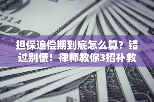 北京担保追偿期到底怎么算？错过别慌！律师教你3招补救