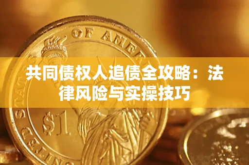 北京共同债权人追债全攻略：法律风险与实操技巧
