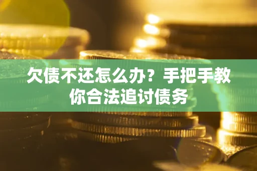 北京欠债不还怎么办？手把手教你合法追讨债务