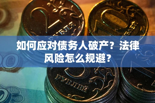 北京如何应对债务人破产？法律风险怎么规避？