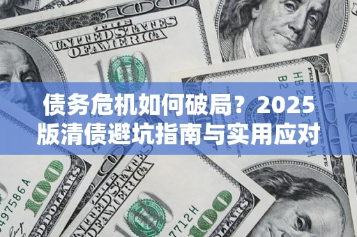 北京债务危机如何破局？2025版清债避坑指南与实用应对策略