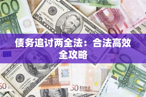 北京债务追讨两全法：合法高效全攻略