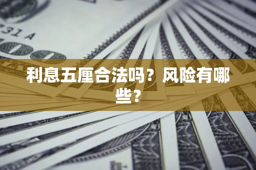 北京利息五厘合法吗？风险有哪些？