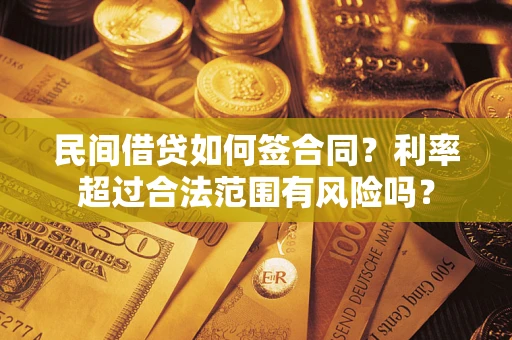 北京民间借贷如何签合同？利率超过合法范围有风险吗？