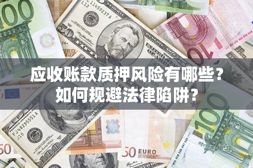 北京应收账款质押风险有哪些？如何规避法律陷阱？