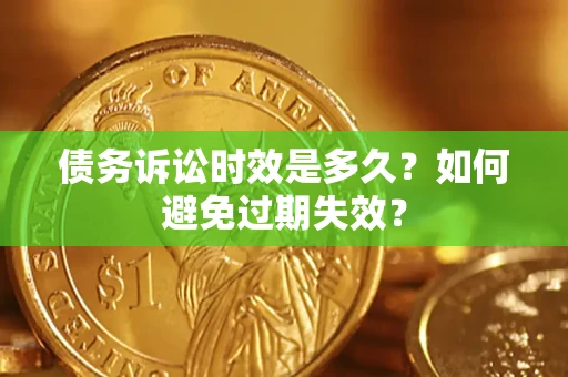 北京债务诉讼时效是多久？如何避免过期失效？