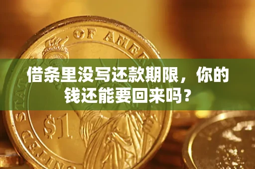 北京借条里没写还款期限，你的钱还能要回来吗？