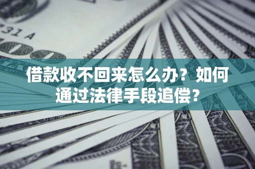 北京借款收不回来怎么办？如何通过法律手段追偿？