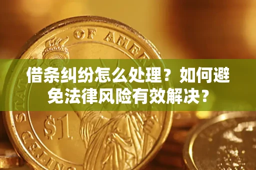 北京借条纠纷怎么处理？如何避免法律风险有效解决？
