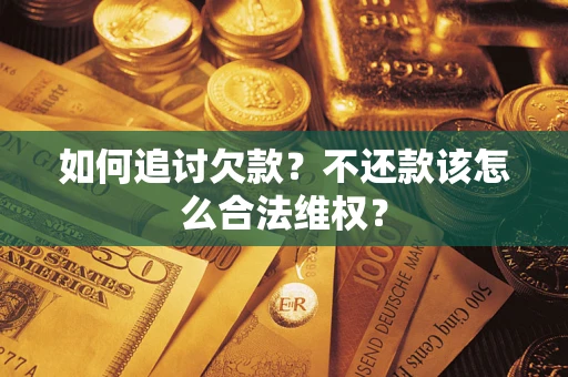 北京如何追讨欠款？不还款该怎么合法维权？