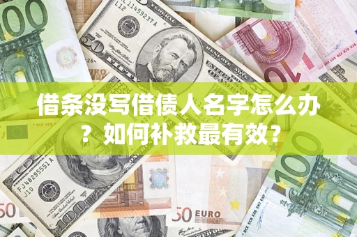 北京借条没写借债人名字怎么办？如何补救最有效？