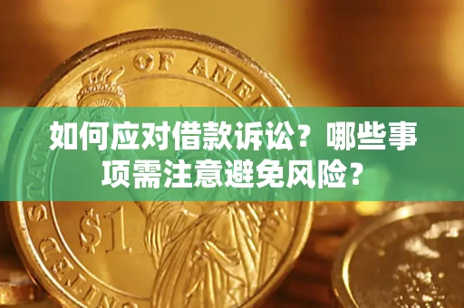 北京如何应对借款诉讼？哪些事项需注意避免风险？