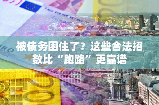 北京被债务困住了？这些合法招数比“跑路”更靠谱