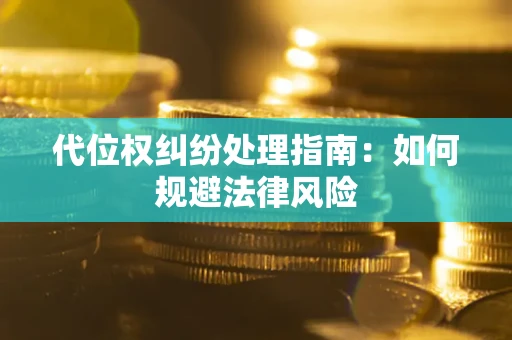 北京代位权纠纷处理指南:如何规避法律风险 北京代位权纠纷处理指南:如何规避法律风险
