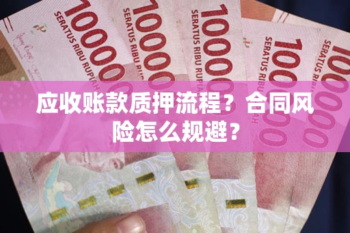 北京应收账款质押流程？合同风险怎么规避？