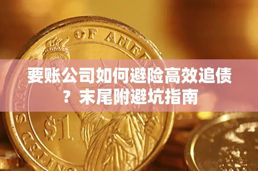 北京要账公司如何避险高效追债？末尾附避坑指南