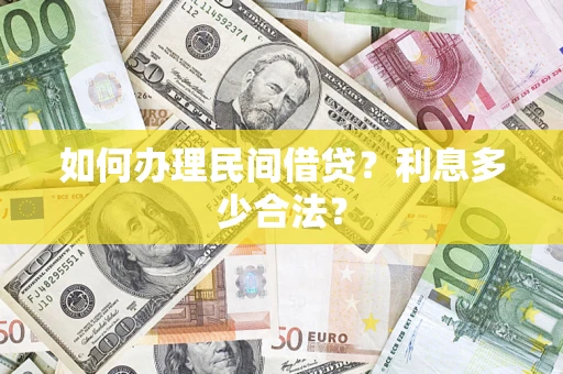 北京如何办理民间借贷？利息多少合法？