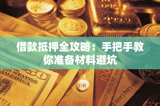 北京借款抵押全攻略：手把手教你准备材料避坑