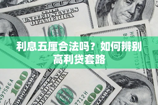 北京利息五厘合法吗？如何辨别高利贷套路