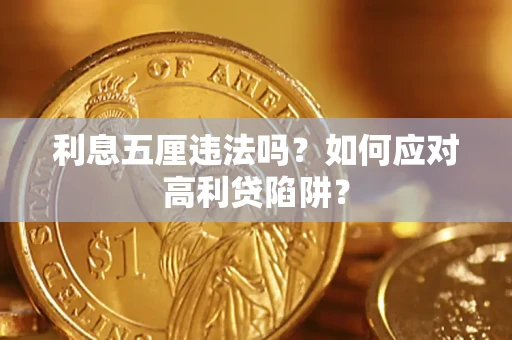 北京利息五厘违法吗？如何应对高利贷陷阱？