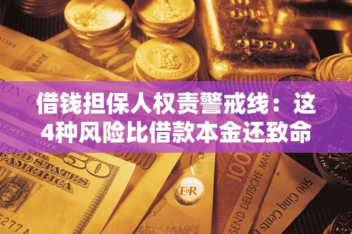 北京借钱担保人权责警戒线：这4种风险比借款本金还致命