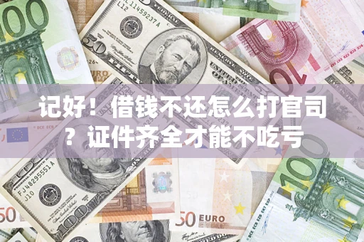 北京记好！借钱不还怎么打官司？证件齐全才能不吃亏