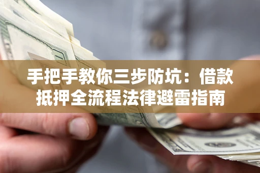 北京手把手教你三步防坑：借款抵押全流程法律避雷指南