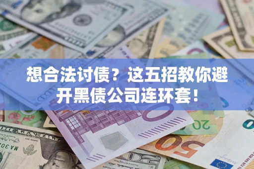 北京想合法讨债？这五招教你避开黑债公司连环套！