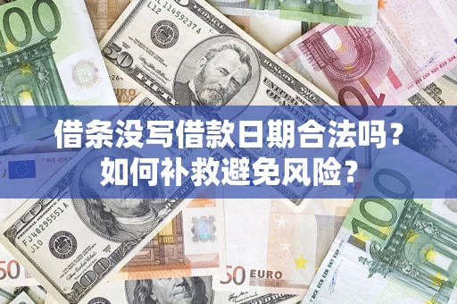 北京借条没写借款日期合法吗？如何补救避免风险？