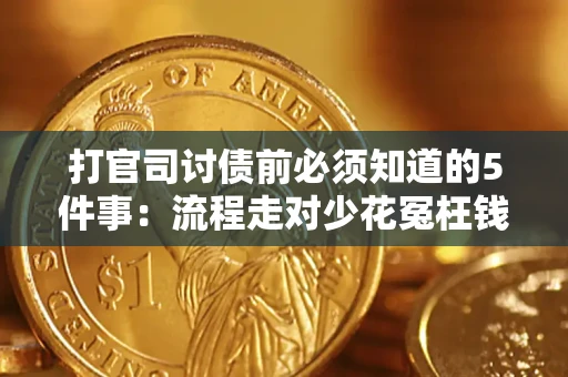 北京打官司讨债前必须知道的5件事：流程走对少花冤枉钱