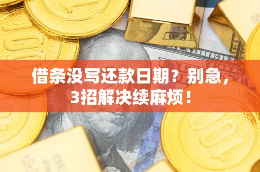 北京借条没写还款日期？别急，3招解决续麻烦！