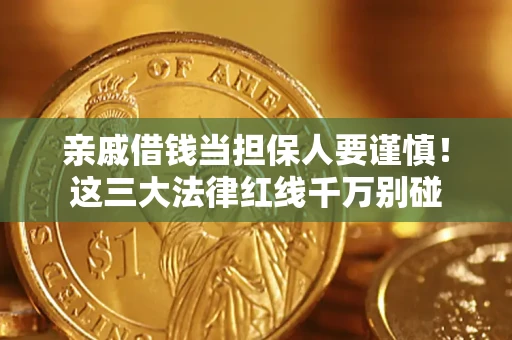 北京亲戚借钱当担保人要谨慎！这三大法律红线千万别碰