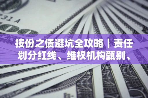 北京按份之债避坑全攻略｜责任划分红线、维权机构甄别、纠纷处理全流程拆解