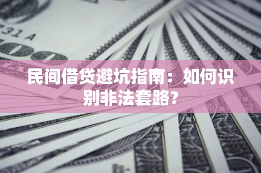 北京民间借贷避坑指南：如何识别非法套路？