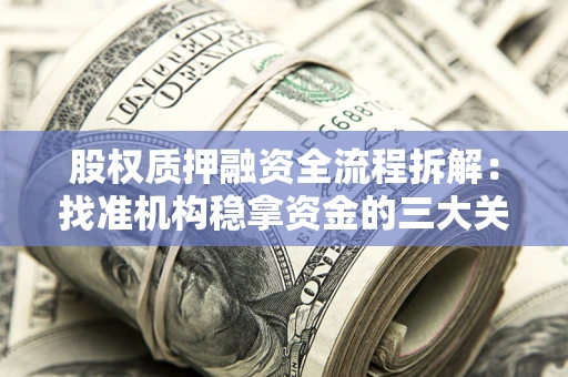 北京股权质押融资全流程拆解：找准机构稳拿资金的三大关键