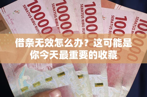 北京借条无效怎么办？这可能是你今天最重要的收藏