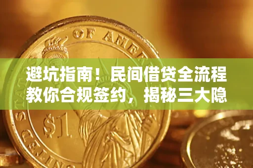 北京避坑指南！民间借贷全流程教你合规签约，揭秘三大隐形陷阱