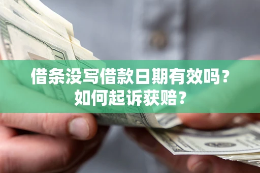 北京借条没写借款日期有效吗？如何起诉获赔？