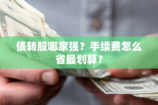 北京债转股哪家强？手续费怎么省最划算？
