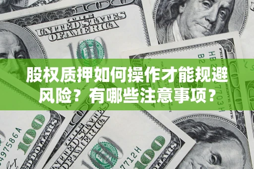 北京股权质押如何操作才能规避风险？有哪些注意事项？