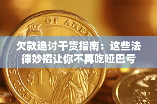 北京欠款追讨干货指南：这些法律妙招让你不再吃哑巴亏