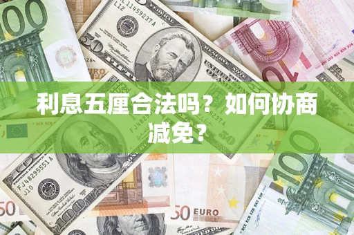 北京利息五厘合法吗？如何协商减免？