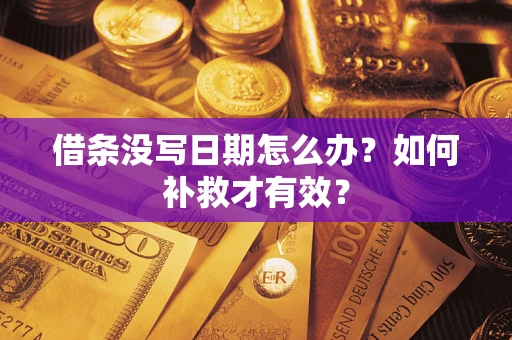 北京借条没写日期怎么办？如何补救才有效？