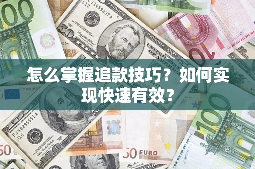 北京怎么掌握追款技巧？如何实现快速有效？