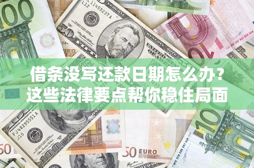 北京借条没写还款日期怎么办？这些法律要点帮你稳住局面