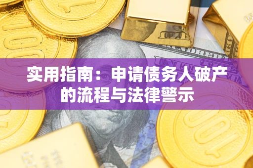 北京实用指南：申请债务人破产的流程与法律警示