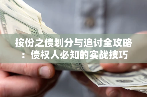 北京按份之债划分与追讨全攻略：债权人必知的实战技巧